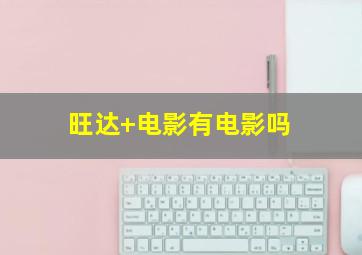 旺达 电影有电影吗